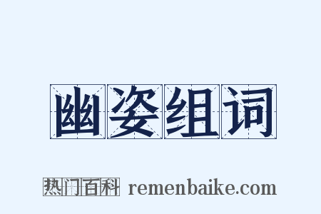 幽姿组词是什么意思的图片